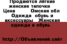 Продаются лёгкие женские тапочки  › Цена ­ 800 - Омская обл. Одежда, обувь и аксессуары » Женская одежда и обувь   